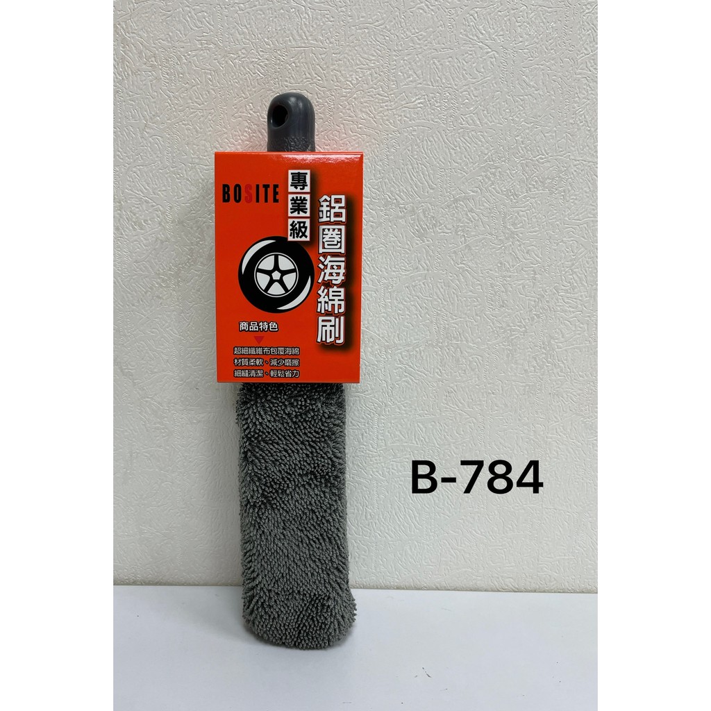 【BOSITE】 B-784 BOSITE專業級鋁圈海棉刷/黑色 海綿刷 鋼圈刷 輪胎刷 清潔刷 尖頭刷