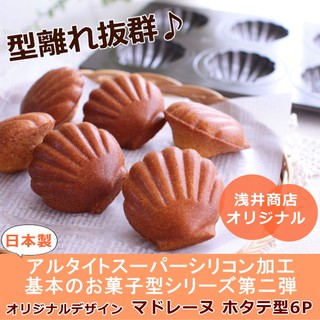 King Day【日本原裝】淺井商店最新研發款 瑪德蓮妮貝殼模