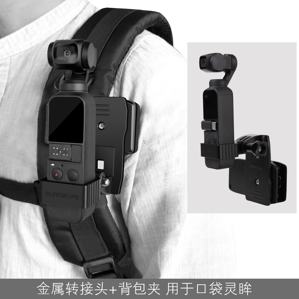 DJI POCKET 2 OSMO POCKET口袋靈眸相機揹包夾固定座 拓展揹包夾