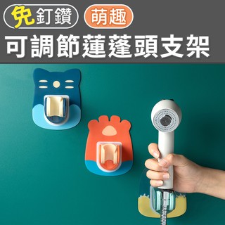 【臺灣現貨 24H】★可調節蓮蓬頭支架★【CanBuy】蓮蓬頭支架 無痕蓮蓬頭架 免打孔 灑座 固定座