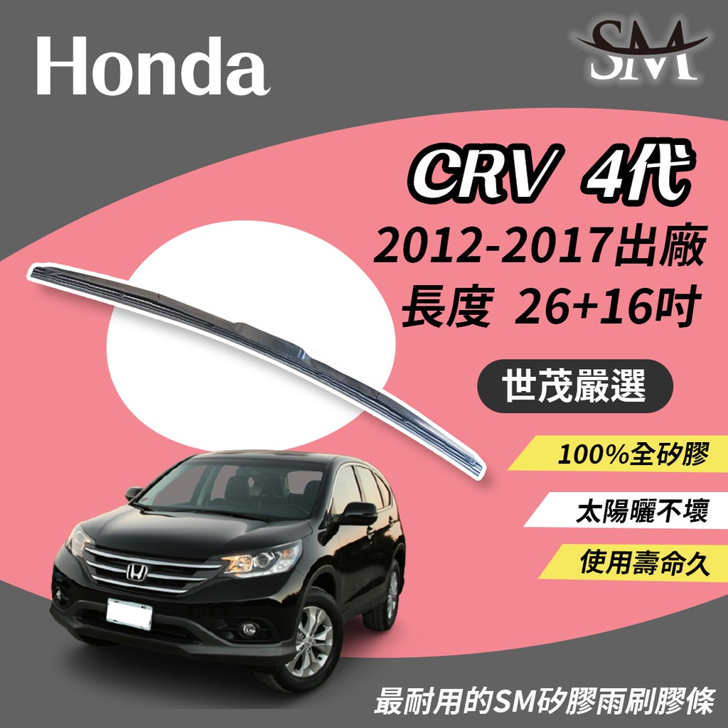 世茂嚴選 SM矽膠雨刷膠條 三節式 H26+16吋 Honda CR-V CRV 4 代 4.5 代 2012-2017
