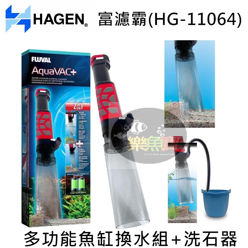 【樂魚寶】義大利 HAGEN 赫根 FLUVAL 富濾霸 多功能魚缸換水組+洗石器 洗砂器 電動 虹吸管 清潔用具