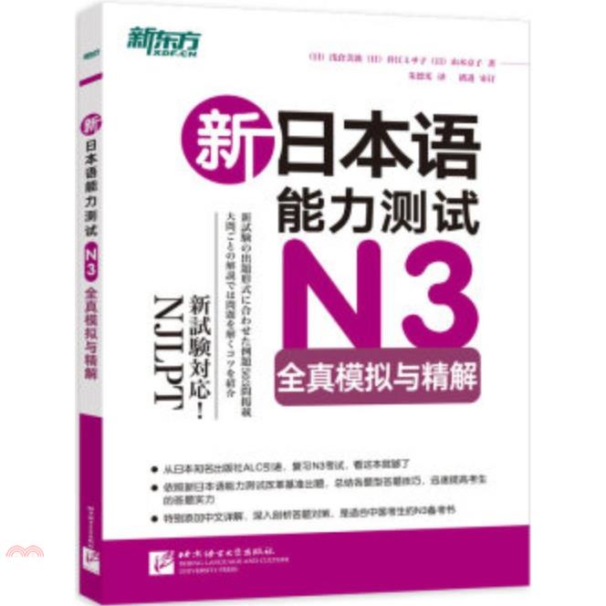 新日本語能力測試N3全真模擬與精解