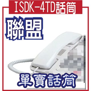 @風亭山C@LINEMEX 聯盟 ISDK-4TD單賣話筒相容ISDK-12TD