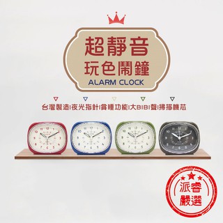 臺灣製造【A-ONE金吉星 超靜音玩色鬧鐘】鬧鐘/靜音鬧鐘/夜光針組/貪睡功能/日系玩色/TTG-699【LD148】