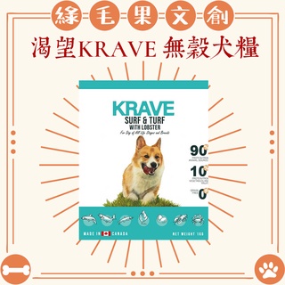 免運【KRAVE】渴望 無穀犬糧 2KG/5.4KG/10KG 鮮雞/羊肉鮭魚/海陸龍蝦/鴨肉 狗飼料/狗糧/成犬