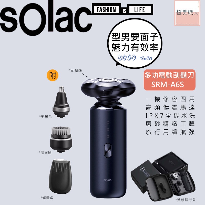 【sOlac】4in1多功能電動刮鬍刀 SRM-A6S 修容組 電鬍刀 鬢角刀 鼻毛刀 潔膚刷 全機水洗 高續航∣公司貨