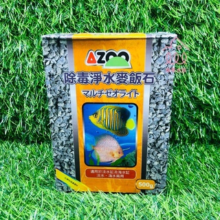 魚苓水族【AZOO】除毒淨水麥飯石 500g【1/盒】淨化水質 濾材 麥飯石 過濾 除毒
