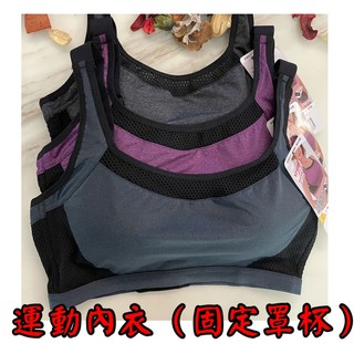 🌺四千金976🌺無鋼圈 運動內衣（後扣式）👉固定罩杯 材質透氣舒適❤️