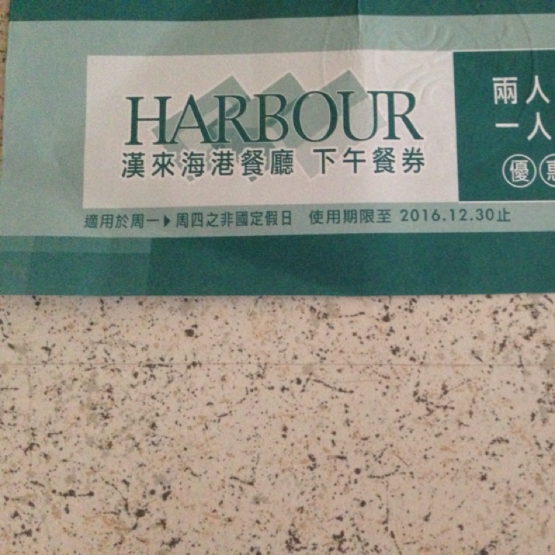漢來海港城 平日下午茶 買一送一券