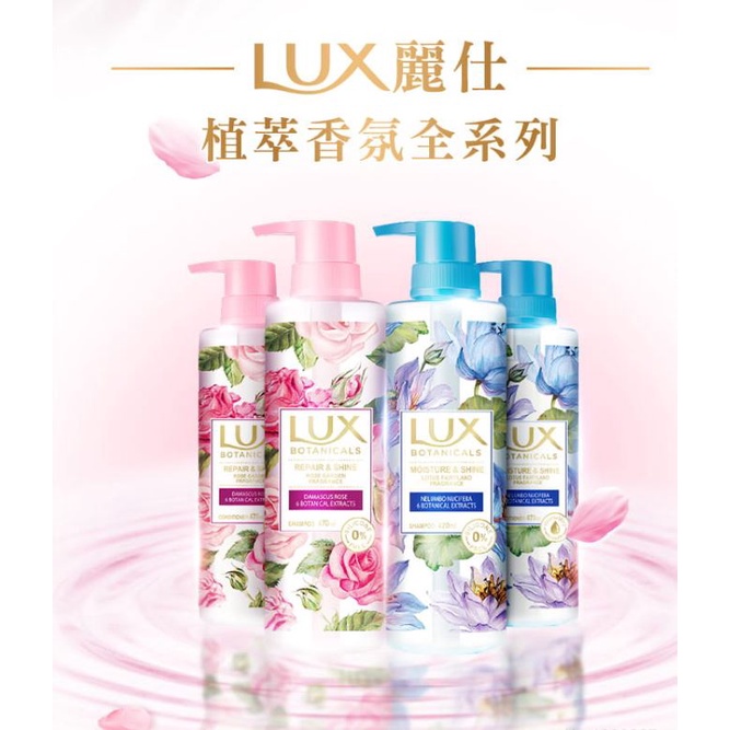 🌟免運現貨【LUX 麗仕】植萃修護香氛洗髮露/花漾香氛470ml 玫瑰修護香氛洗髮/蓮花保濕香氛洗髮/小蒼蘭蓬鬆護髮乳