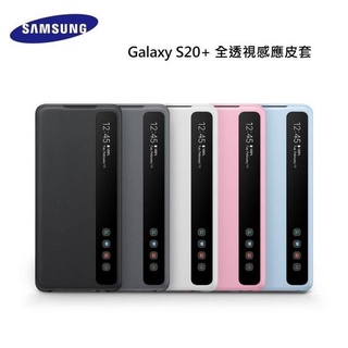 【全新原廠公司貨】 Samsung Galaxy S20+ 全透視感應皮套 保護殼 手機殼 保護套