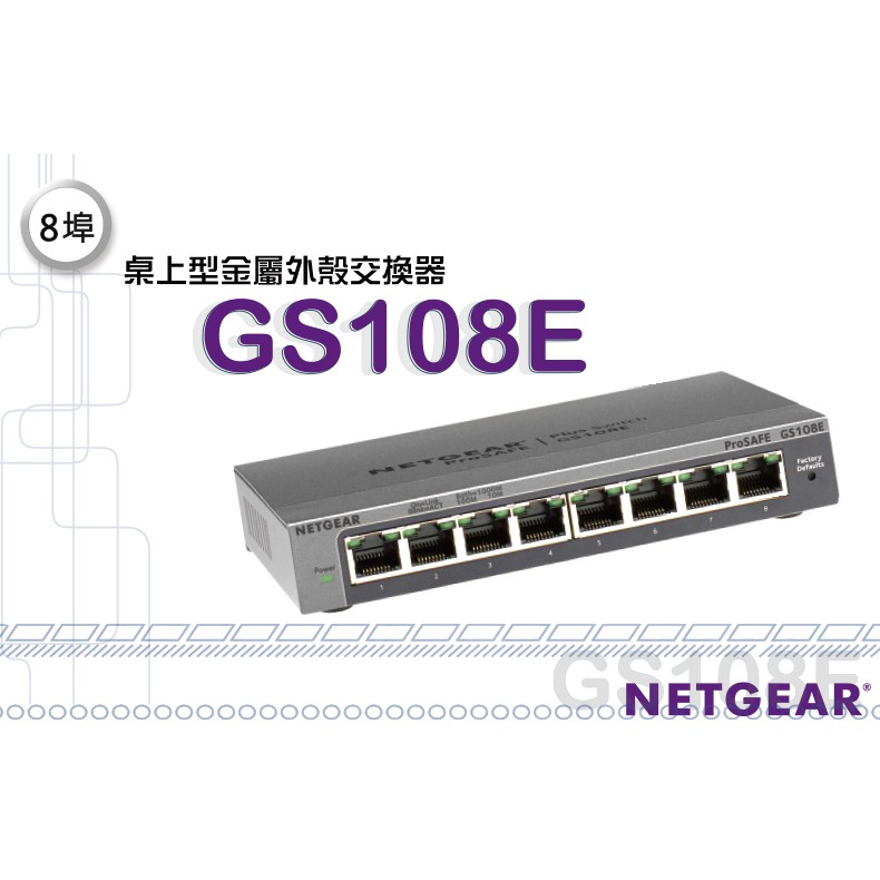 NETGEAR GS108E - 簡易網管 8埠 10/100/1000M Gigabit 高速交換式集線器