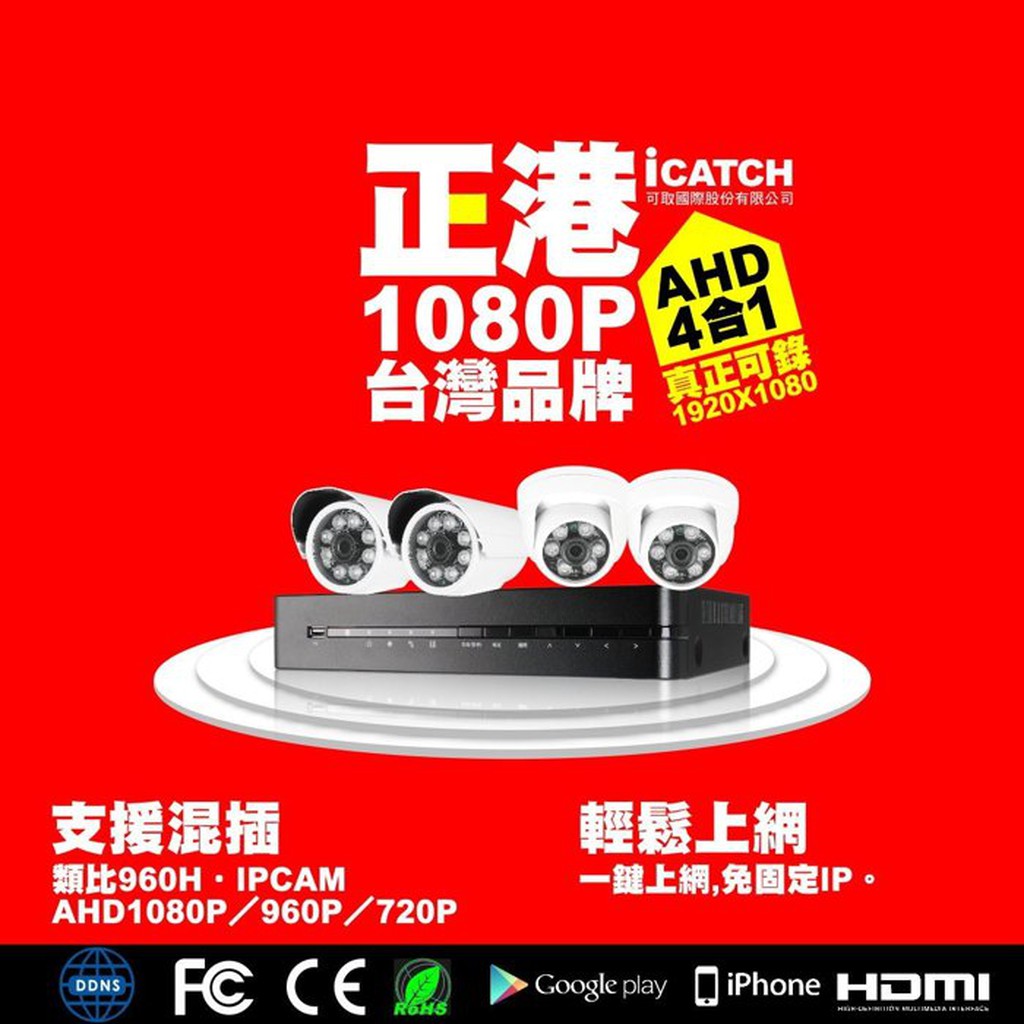 優質監視器優惠組合-台灣iCatch可取國際AHD1080P 4路監控錄影主機+AHD 1080P鏡頭X4