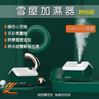 【臺灣出貨】創意雪屋空氣加濕器 USB充電 霧化噴霧 七彩呼吸燈