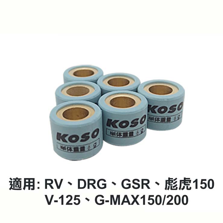 KOSO 鈦金剛滾珠 EVO 普利珠 傳動 珠子 普利盤滾珠 RV150 GSR DRG G-MAX