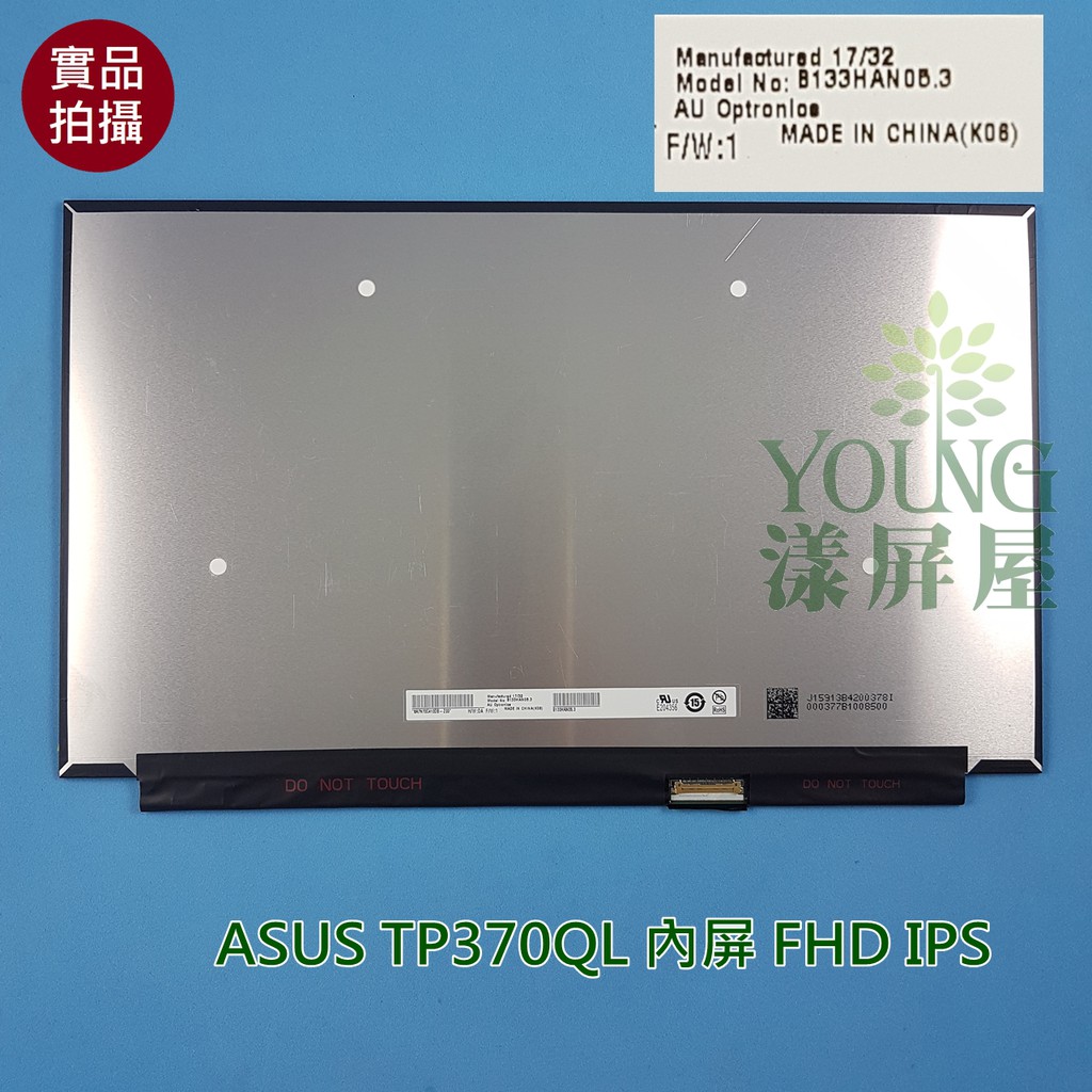 【漾屏屋】ASUS TP370QL 內屏 B133HAN05.3 FHD IPS 面板 無觸控
