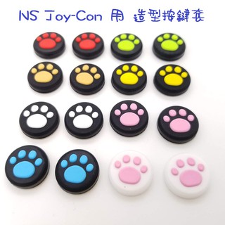 泥鼠Switch《NS Joy-Con 用 按鍵套》（全新）