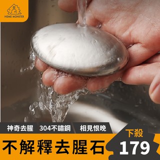 【外銷原裝】日本去腥石 不鏽鋼肥皂 304不銹鋼肥皂 鋼肥皂 去異味去魚腥味 除味石 去味石 去蒜味 去腥 除腥 除臭