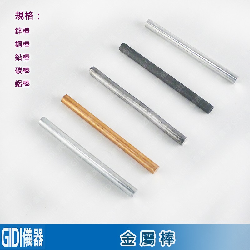 ✧GIDI 儀器✧ 金屬棒 鋅棒/銅棒/鉛棒/碳棒/鋁棒/鐵棒【含稅附發票】｜電磁鐵實驗 電解質實驗 電極 電解實驗｜
