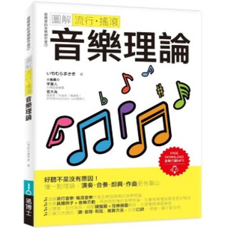 H M 第一本照著做音樂製作工具書 圖解作詞 第一本徹底 圖解重配和聲樂風編曲法 八大音樂風格和弦 圖解流行 搖滾 蝦皮購物