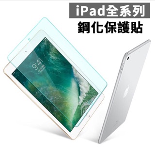 iPad保護貼 平板 iPad9.7 Mini1/2/3/4/5 Air2 iPad2/3/4 iPadPro