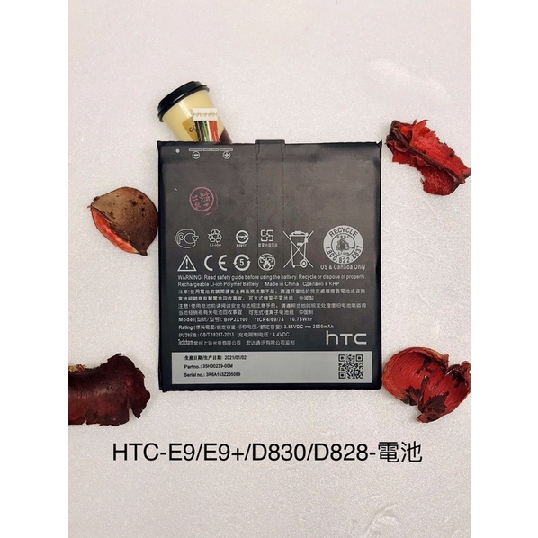 全新台灣現貨 HTC-E9/E9+/D830/D828-電池