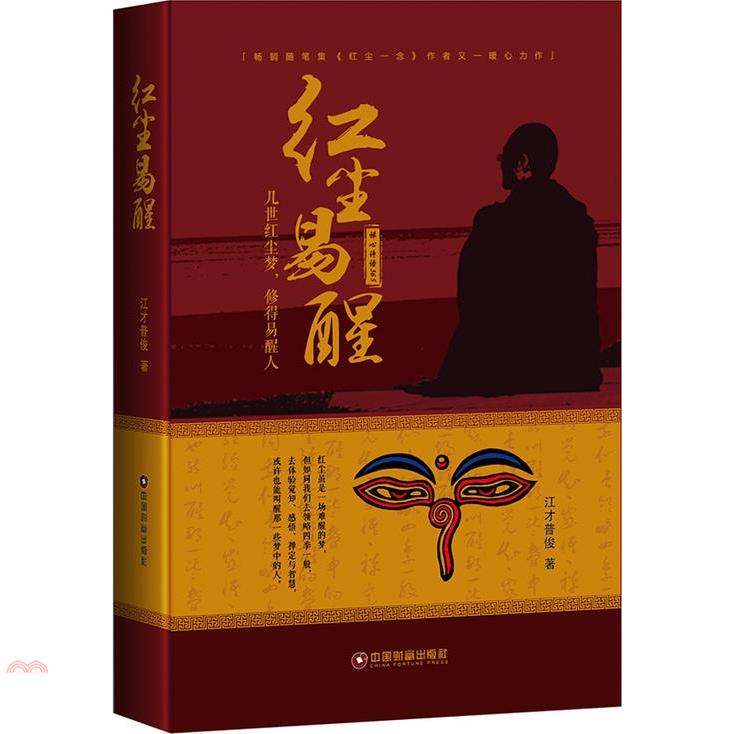 紅塵易醒：幾世紅塵夢，修得易醒人