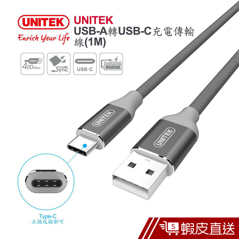 UNITEK USB-A轉USB-C傳輸線(1M)  現貨 蝦皮直送