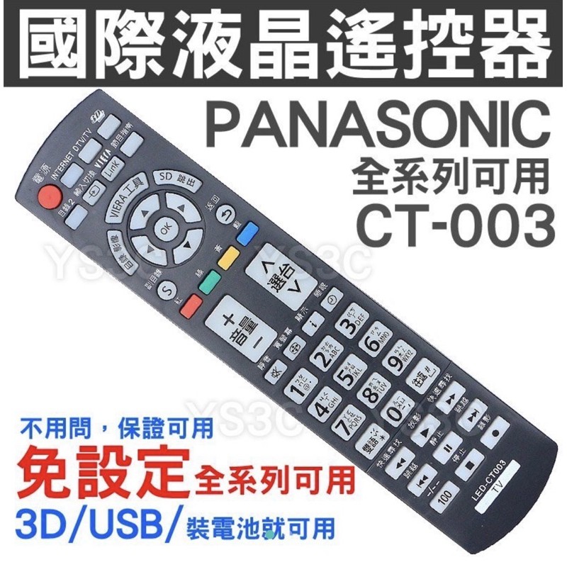 全新 Panasonic 國際牌 電視遙控器 CT-003