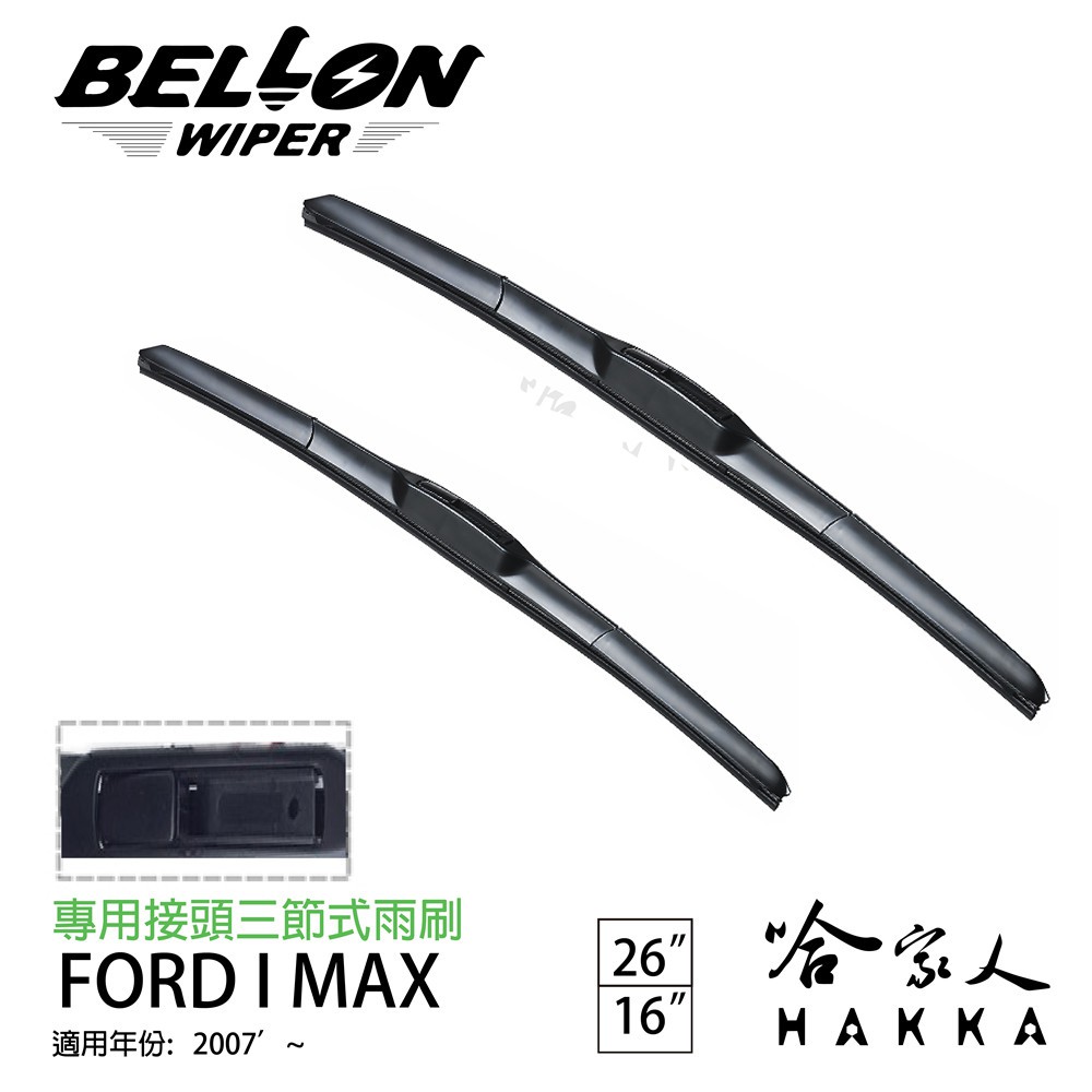 BELLON FORD I MAX 三節式專用雨刷 【免運雨刷精】 勾式雨刷 原廠型雨刷 26吋16吋 哈家人