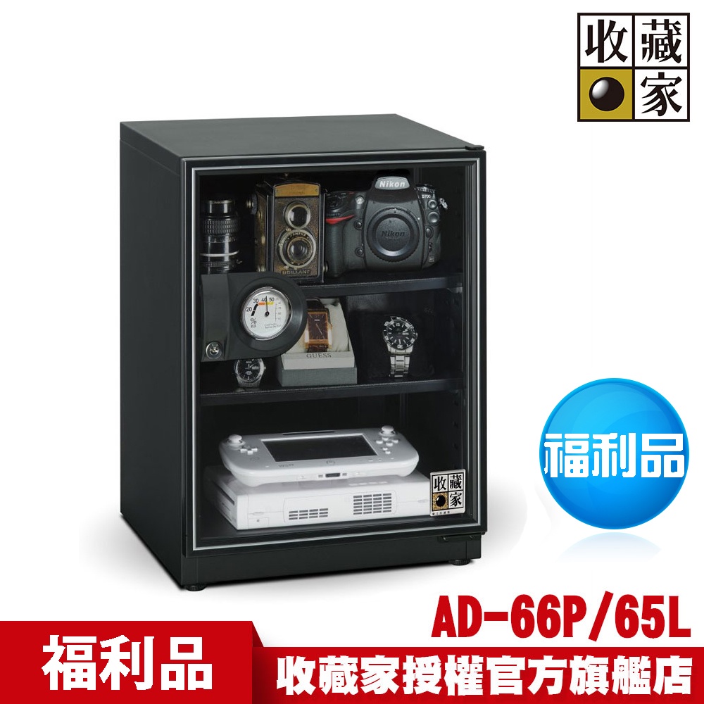 收藏家65公升暢銷經典型電子防潮箱 AD-66P 限量福利品只有一台