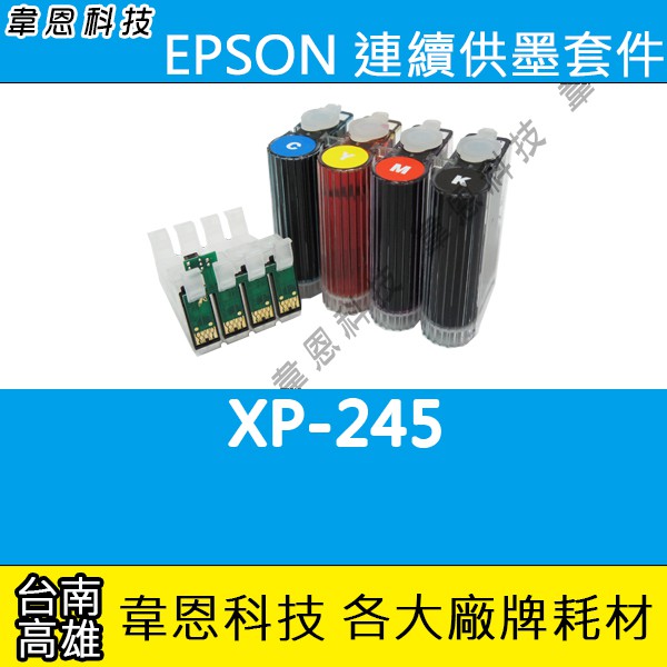 【韋恩科技-高雄-含稅】EPSON XP-245 連續供墨系統(大供墨)