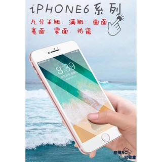 蘋果6 玻璃貼 iphone6s iphone6s+ 滿版 亮面 霧面 曲面 鋼化膜 保護貼 防偷窺 半版 保護膜