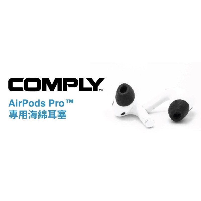 ▞台灣總代理授權經銷商▞ Comply for AirPods Pro 1代 2代 海綿耳塞 耳塞