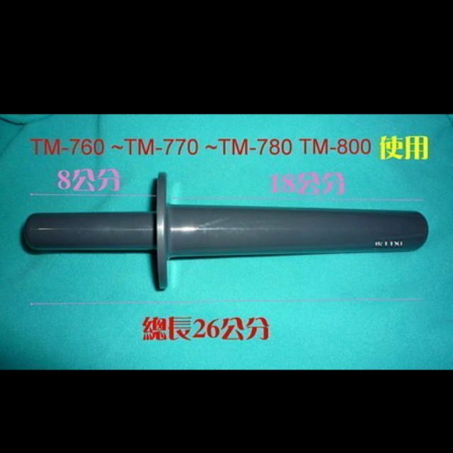 小太陽1500cc 杯專用冰沙棒~適用TM-760 / TM-770 /TM-780