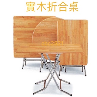 【全新商品】實木合桌 實木摺合桌 拜拜桌 摺疊桌 折疊桌 餐廳桌 餐桌 摺合桌3x3/2x3/2x2