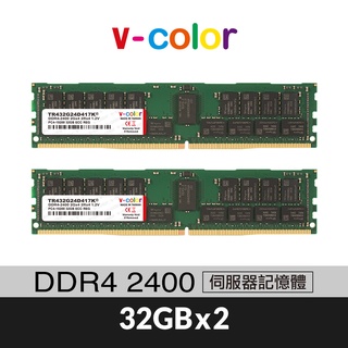 v-color 全何 DDR4 2400 64GB(32GBX2) R-DIMM 伺服器專用記憶體