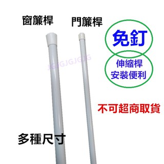 佳冠附發票~不可超商取貨伸縮桿 多尺寸白色免釘伸縮桿 伸縮門桿.窗簾桿 免打孔 門桿 .窗紗桿伸縮桿 門簾桿