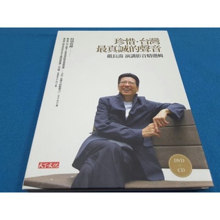 【心安齋】珍惜.臺灣.最真誠的聲音 嚴長壽 演講影音精選輯 DVD+CD/片況良好