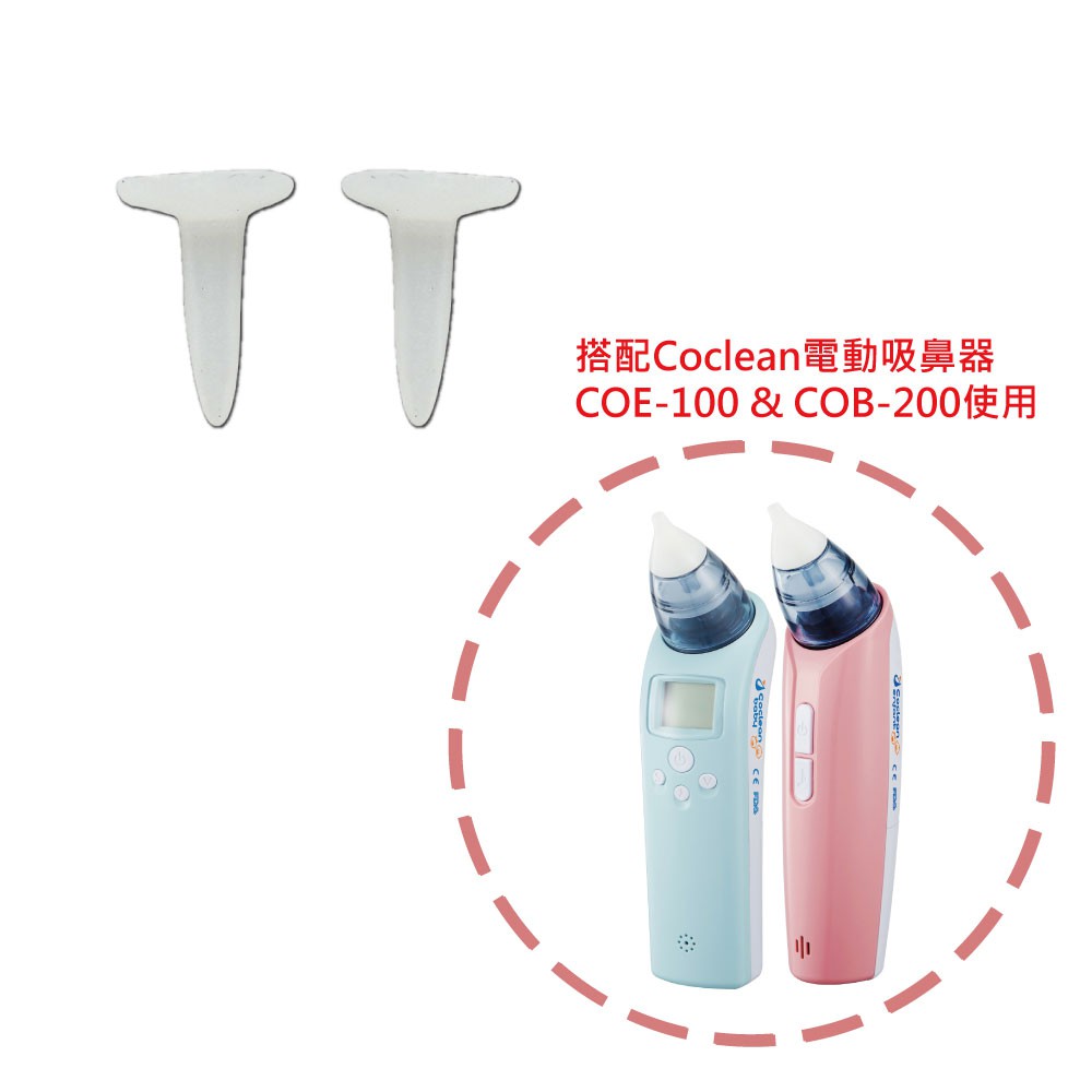 (配件區)Coclean 電動吸鼻器COE-100 &amp; COB-200 配件~鑷子專用矽膠套