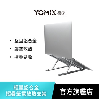 【YOMIX 優迷】輕量鋁合金摺疊筆電散熱支架
