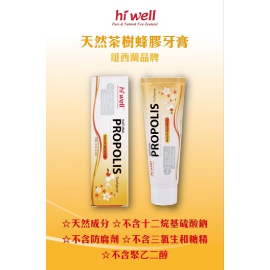 ⭐️代購-紐西蘭品牌 hi well 2%蜂膠牙膏100g&amp;茶樹蜂膠牙膏-現貨供應
