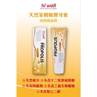 ⭐️代購-紐西蘭品牌 hi well 2%蜂膠牙膏100g&茶樹蜂膠牙膏-現貨供應