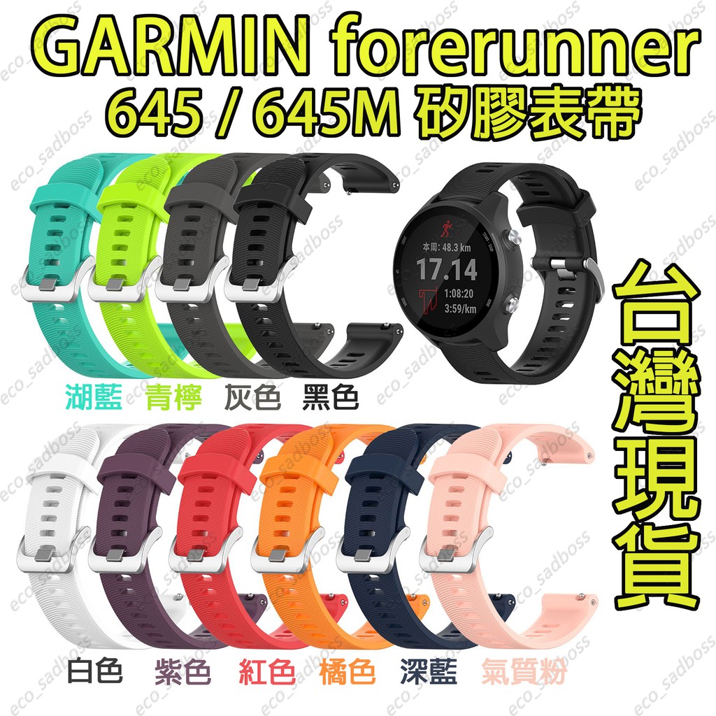 &lt;安可單車&gt; GARMIN Forerunner 645 / 645M 手錶錶帶 矽膠表帶 快拆錶帶 表帶 245