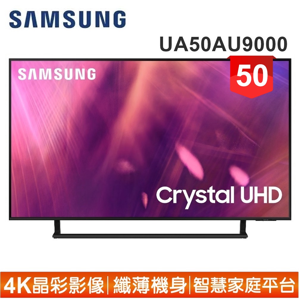 蝦幣十倍【SAMSUNG 三星】50型4K HDR智慧連網電視UA50AU9000WXZW