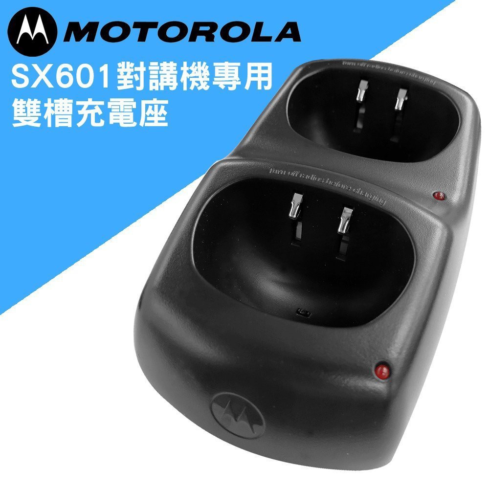 [含稅 實體門市可刷卡] MOTOROLA SX601 無線電對講機用 雙槽充電座 座充 座充組 充電座 充電組