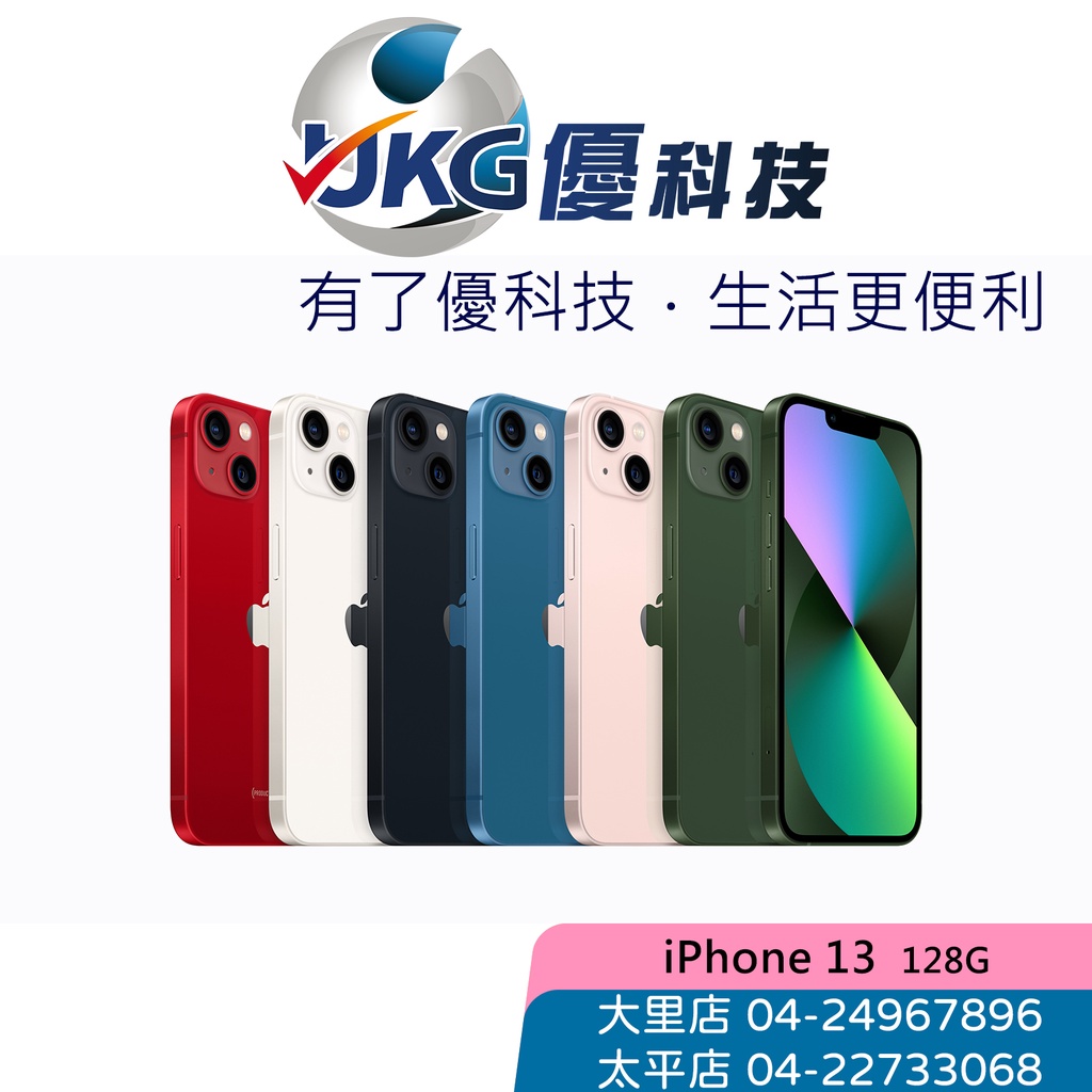 Apple iPhone 13 128G (6.1吋) 5G上網/電影模式/續行提升/XDR顯示器【優科技】