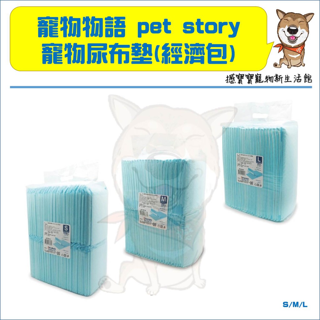 寵物物語pet story 寵物尿布墊 經濟包 S/M/L