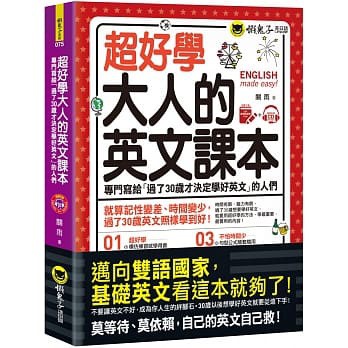 【賣冊◉全新】超好學大人的英文課本：專門寫給「過了30歲才決定學好英文」的人們_懶鬼子